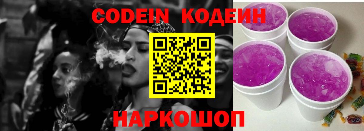 Когалым  Codein напиток Lean (лин)  Вход с VPN  Codein Purple Drank 